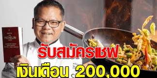 เชฟดัง โพสต์รับสมัครเชฟทำอาหารไทย เงินเดือน 200,000 บาท