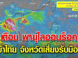 พายุไลออนร็อค จ่อเข้าไทย