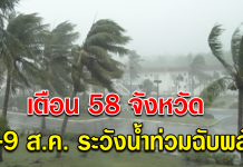 กรมอุตุฯ ประกาศฉบับ 4 เตือนมรสุมปกคลุมไทย 58 จังหวัด 7-9 ส.ค.นี้ ระวังน้ำท่วมฉับพลัน