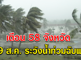 กรมอุตุฯ ประกาศฉบับ 4 เตือนมรสุมปกคลุมไทย 58 จังหวัด 7-9 ส.ค.นี้ ระวังน้ำท่วมฉับพลัน